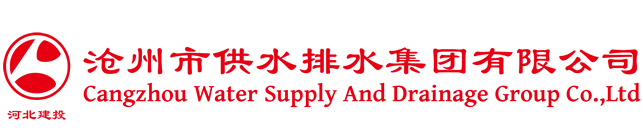 滄州市供水排水集團(tuán)有限公司
